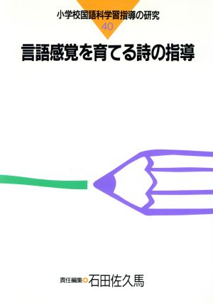 言語感覚を育てる詩の指導 小学校国語科学習指導の研究40