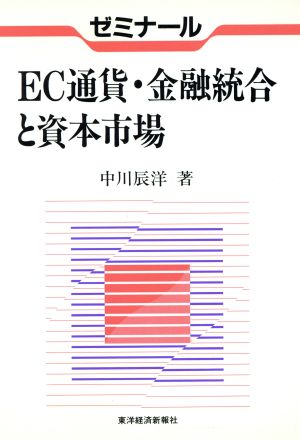 ゼミナール EC通貨・金融統合と資本市場