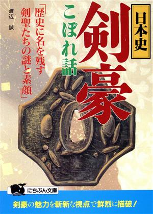 日本史・剣豪こぼれ話歴史に名を残す剣聖たちの謎と素顔にちぶん文庫