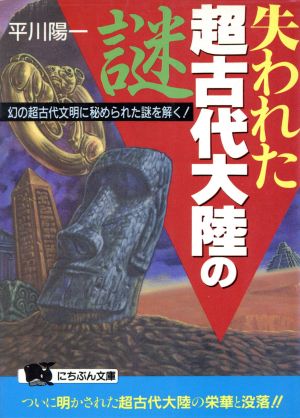 失われた超古代大陸の謎 幻の超古代文明に秘められた謎を解く！ にちぶん文庫