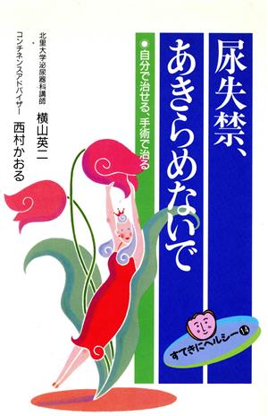 尿失禁、あきらめないで 自分で治せる、手術で治る