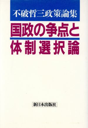 国政の争点と体制選択論 不破哲三政策論集