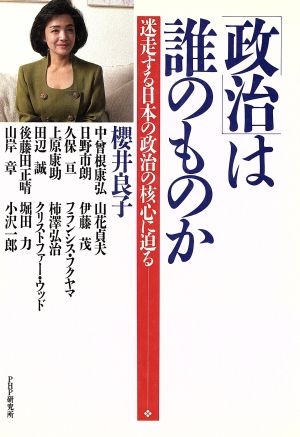 「政治」は誰のものか 迷走する日本の政治の核心に迫る