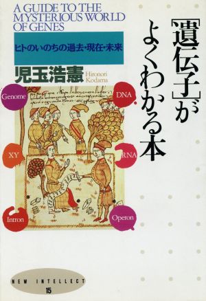 「遺伝子」がよくわかる本 ヒトのいのちの過去・現在・未来 NEW INTELLECT15