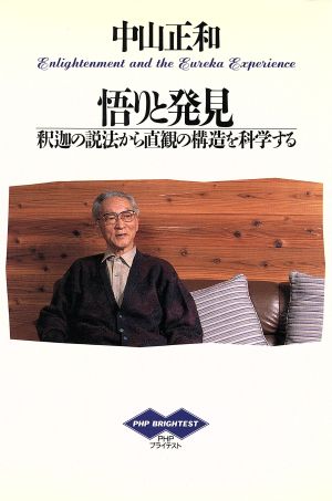 悟りと発見 釈迦の説法から直観の構造を科学する PHPブライテスト014