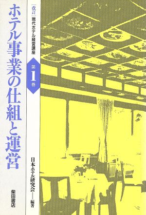 ホテル事業の仕組と運営 現代ホテル経営講座第1巻