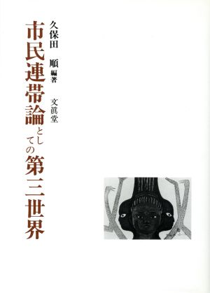 市民連帯論としての第三世界