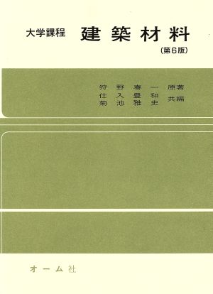 大学課程 建築材料