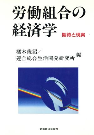 労働組合の経済学 期待と現実