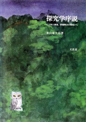 探究学序説 人と知と創造、問題解決の現場から