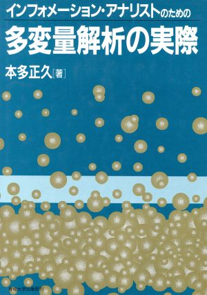 インフォメーション・アナリストのための多変量解析の実際