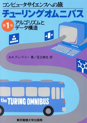 アルゴリズムとデータ構造 チューリングオムニバスコンピュータサイエンスへの旅第1巻