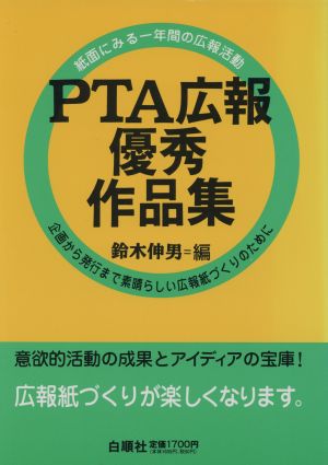 PTA広報優秀作品集 紙面にみる一年間の広報活動