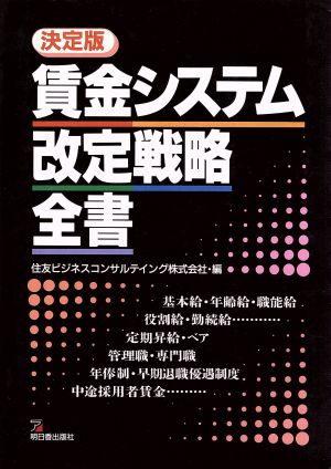 決定版 賃金システム改定戦略全書 アスカビジネス