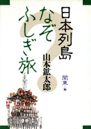 日本列島なぞふしぎ旅(関東編)