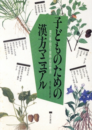 子どものための漢方マニュアル 漢方薬・指圧・薬膳・民間療法