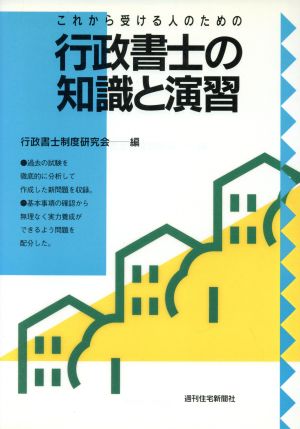 これから受ける人のための行政書士の知識と演習