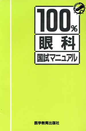 眼科 国試マニュアル100%シリーズ