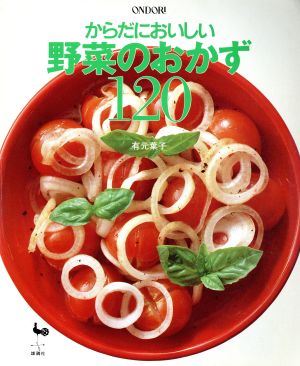 からだにおいしい野菜のおかず120