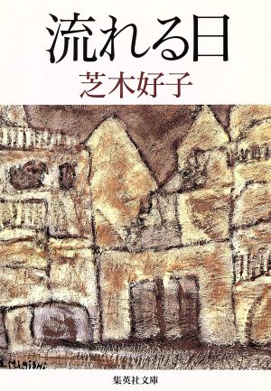 流れる日 集英社文庫