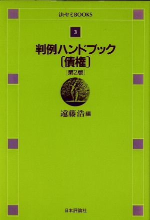 判例ハンドブック 債権 法セミBOOKS3