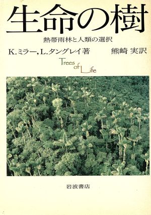 生命の樹熱帯雨林と人類の選択