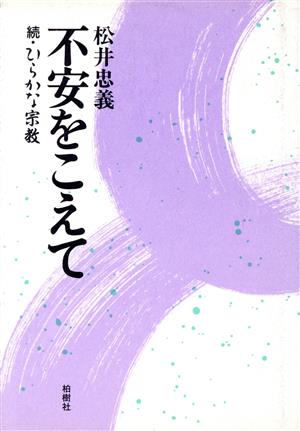 不安をこえて 続・ひらかな宗教