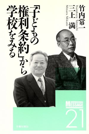 「子どもの権利条約」から学校をみる メッセージ2117