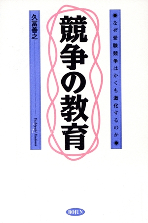 競争の教育 なぜ受験競争はかくも激化するのか