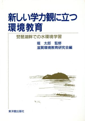 新しい学力観に立つ環境教育 琵琶湖畔での水環境学習