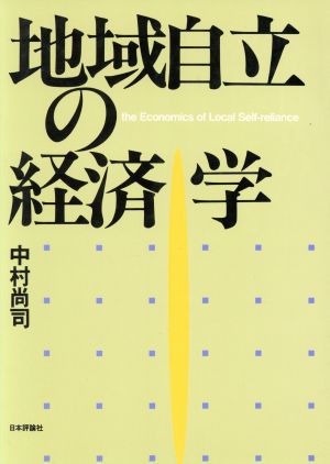 地域自立の経済学