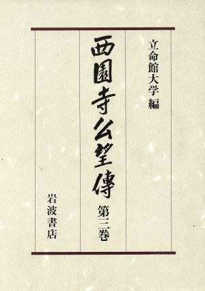 西園寺公望伝(第3巻)