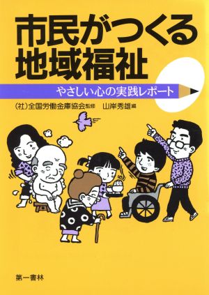 市民がつくる地域福祉 やさしい心の実践レポート