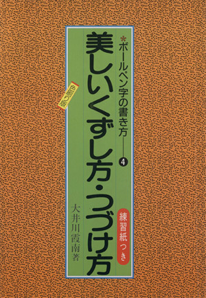 美しいくずし方・つづけ方 ボールペン字の書き方4