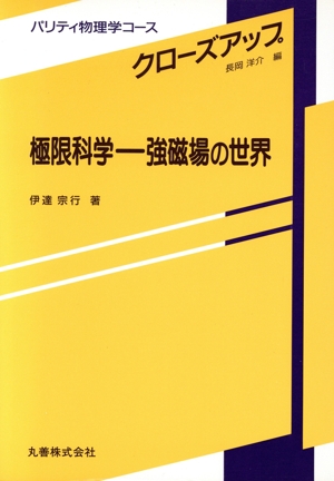 極限科学 強磁場の世界 パリティ物理学コースクローズアップ
