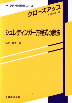 シュレディンガー方程式の解法 パリティ物理学コースクローズアップ