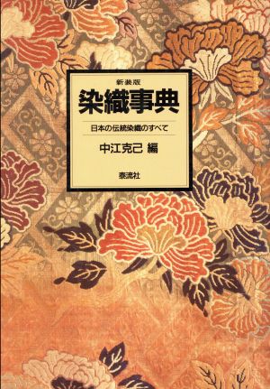 染織事典 日本の伝統染織のすべて