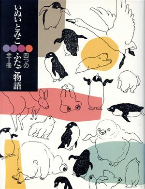 四つのふたご物語