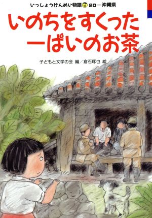 いのちをすくった一ぱいのお茶 20-沖縄県 いっしょうけんめい物語