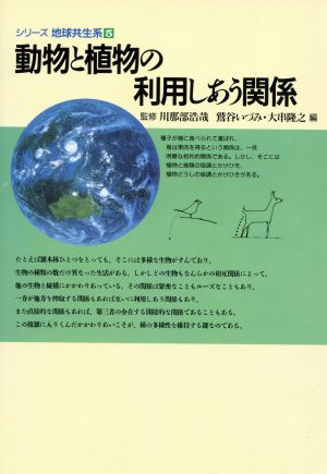 動物と植物の利用しあう関係 シリーズ地球共生系5