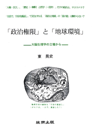 「政治権限」と「地球環境」 大脳生理学の立場から