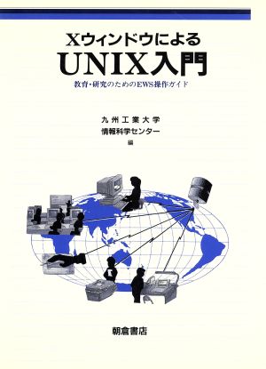 XウィンドウによるUNIX入門 教育・研究のためのEWS操作ガイド