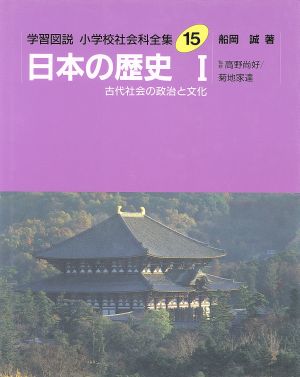 学習図説 小学校社会科全集(15) 日本の歴史1 古代社会の政治と文化