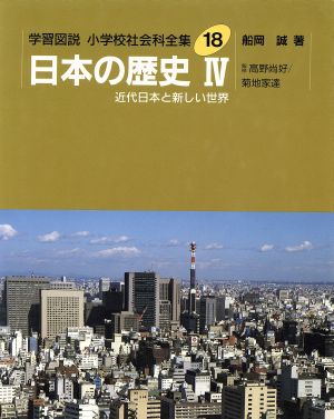 学習図説 小学校社会科全集(18) 日本の歴史4 近代日本と新しい世界