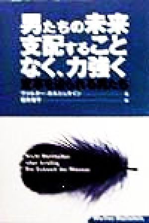 男たちの未来 支配することなく、力強く