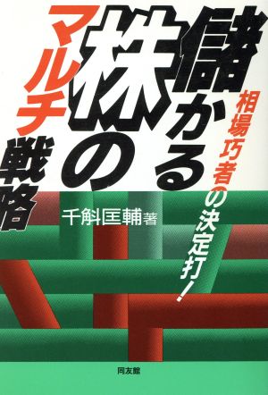 儲かる株のマルチ戦略