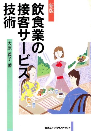 新版 飲食業の接客サービス技術