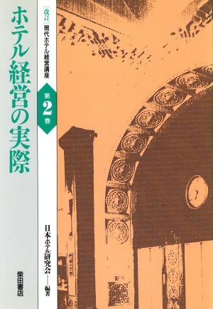 ホテル経営の実際 現代ホテル経営講座第2巻