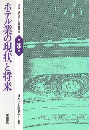 ホテル業の現状と将来 現代ホテル経営講座第3巻