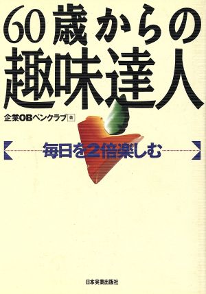 60歳からの趣味達人 毎日を2倍楽しむ